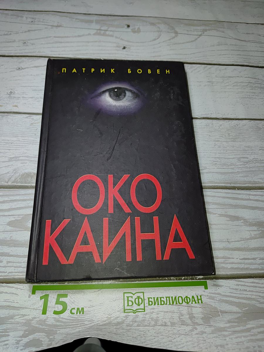 Око Каина