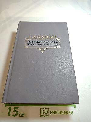 Чтения и рассказы по истории России