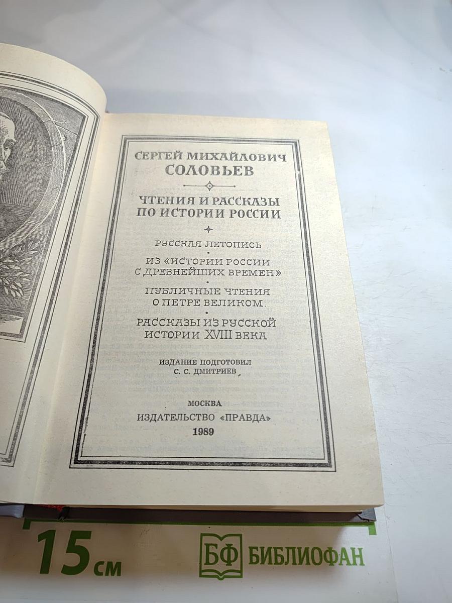 Чтения и рассказы по истории России