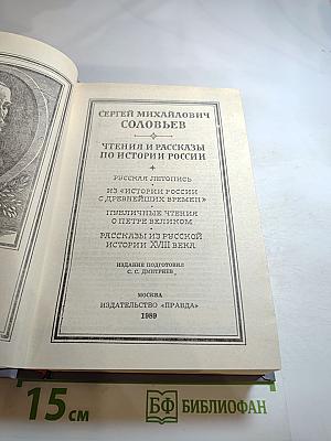 Чтения и рассказы по истории России