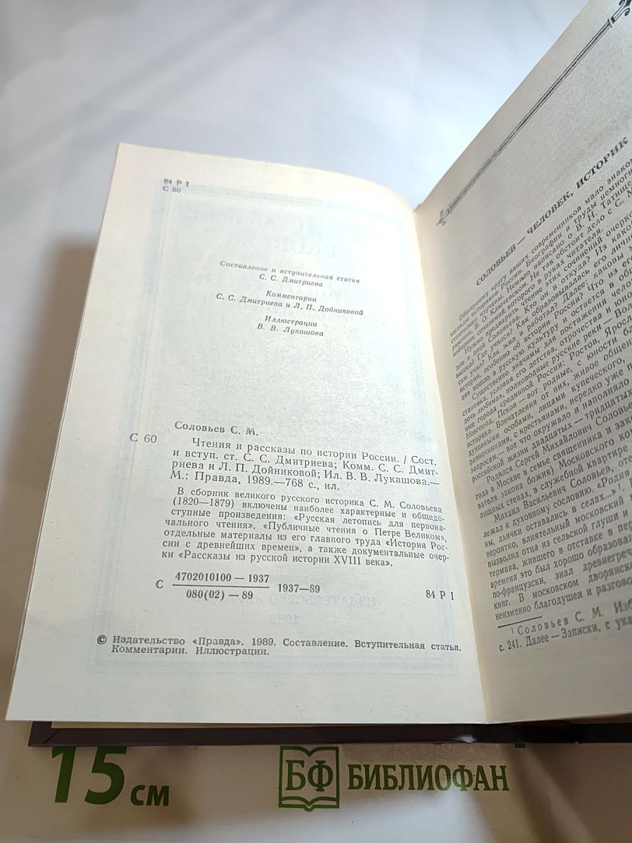 Чтения и рассказы по истории России