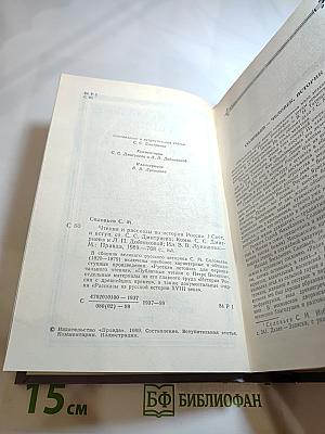 Чтения и рассказы по истории России