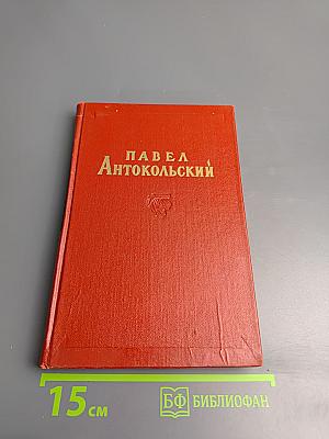 Избранные сочинения. Том второй. Поэмы