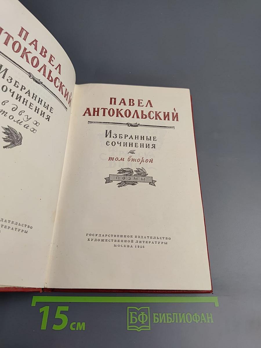 Избранные сочинения. Том второй. Поэмы