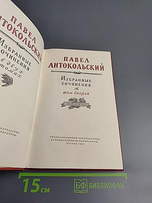 Избранные сочинения. Том второй. Поэмы