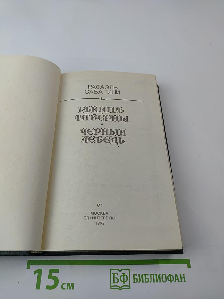 Рыцарь таверны. Чёрный лебедь