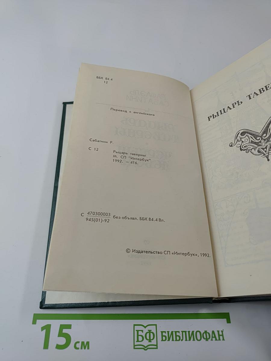 Рыцарь таверны. Чёрный лебедь