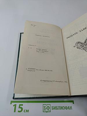 Рыцарь таверны. Чёрный лебедь