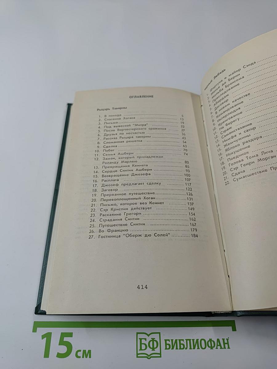 Рыцарь таверны. Чёрный лебедь