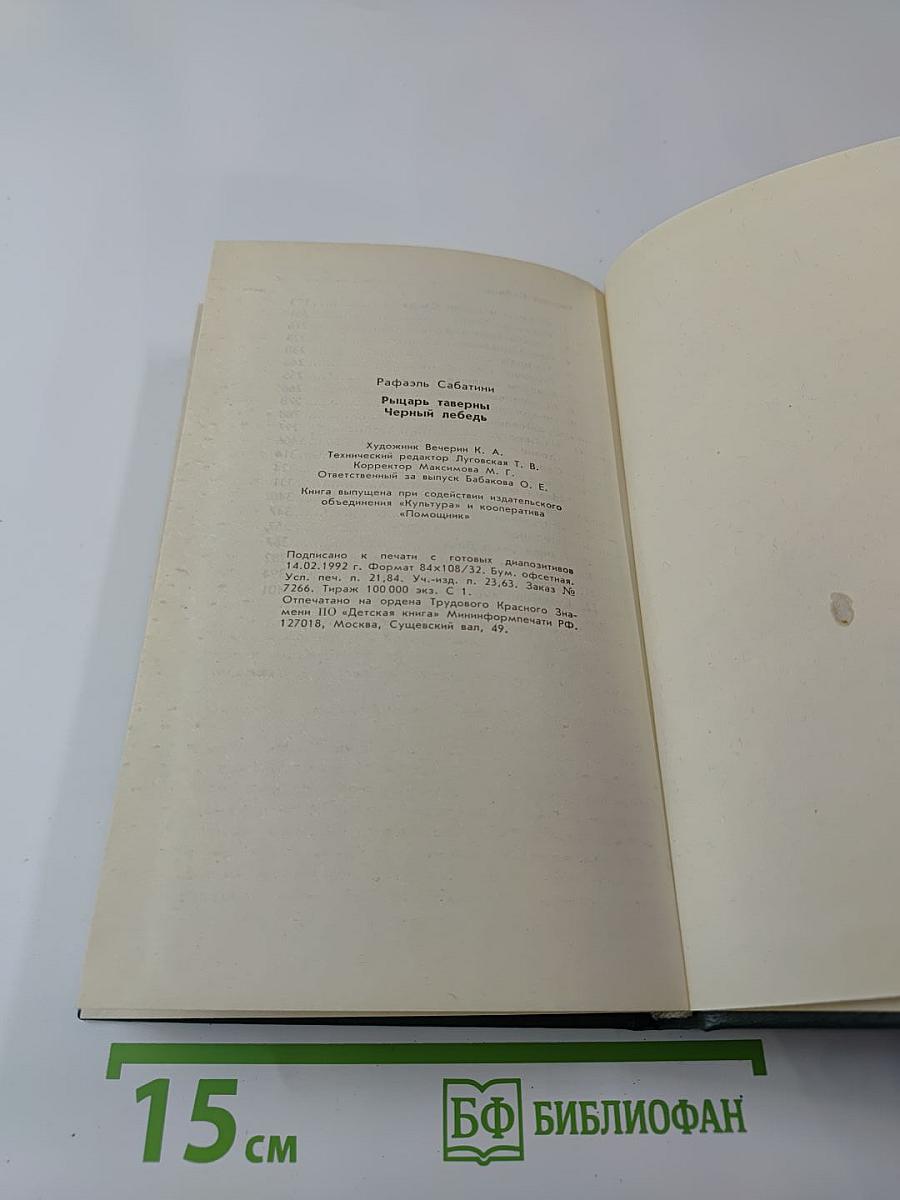 Рыцарь таверны. Чёрный лебедь