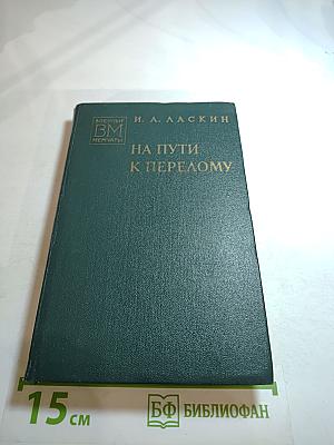 На пути к перелому