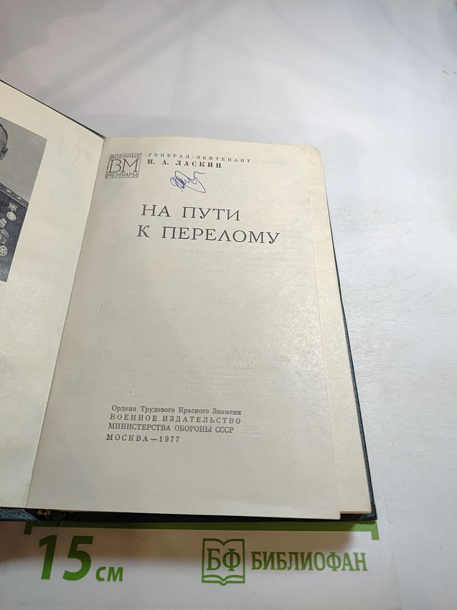 На пути к перелому