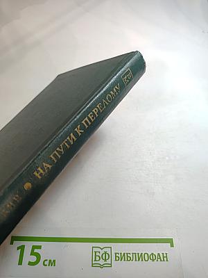 На пути к перелому