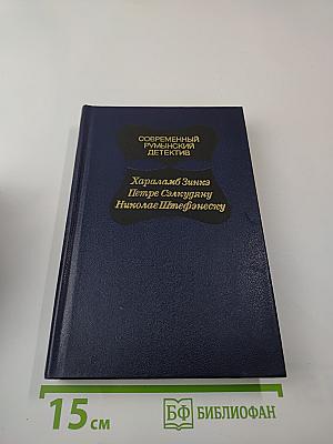 Современный румынский детектив