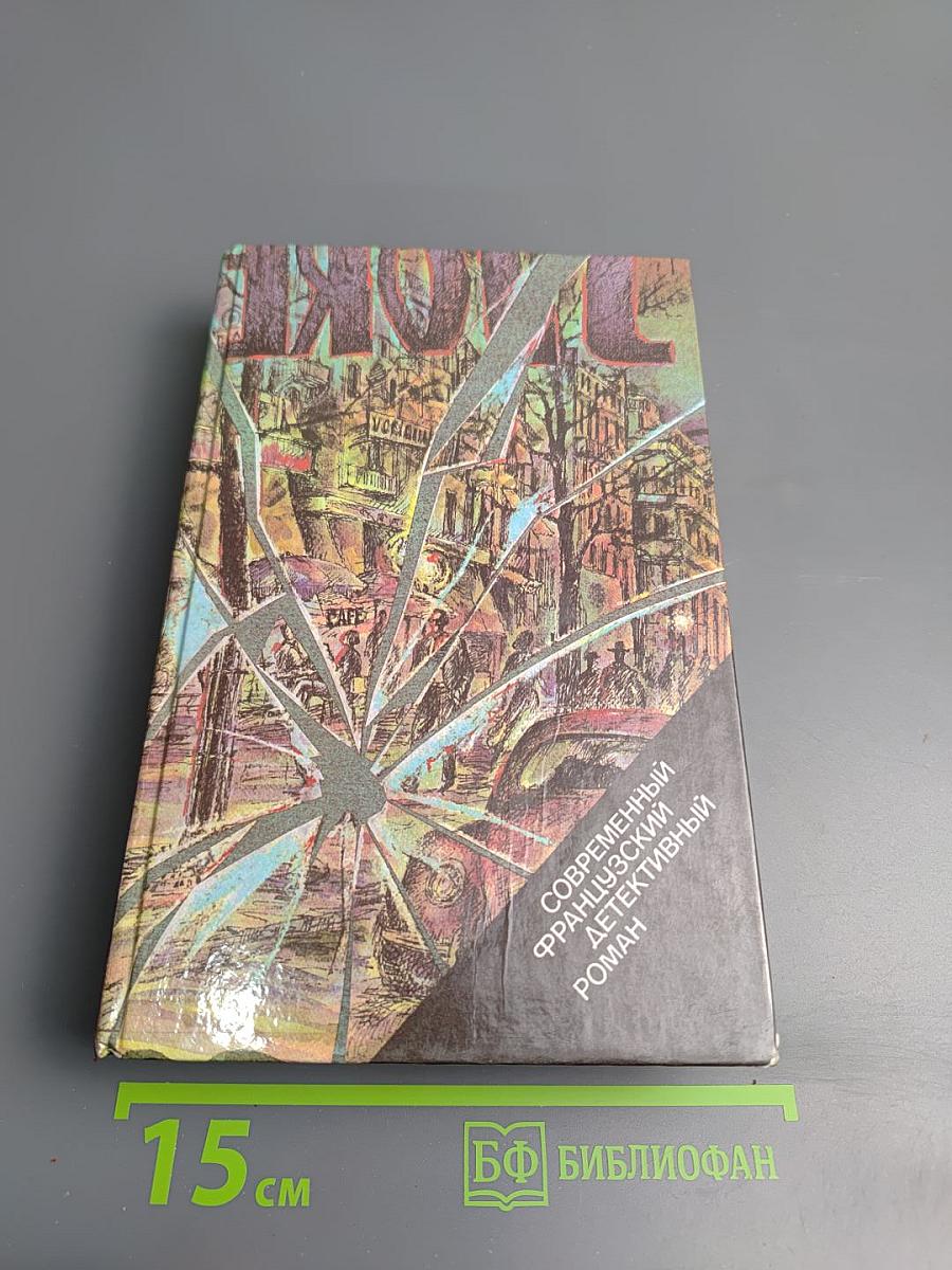 Современный французский детективный роман