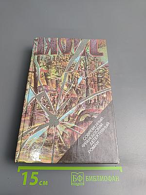 Современный французский детективный роман