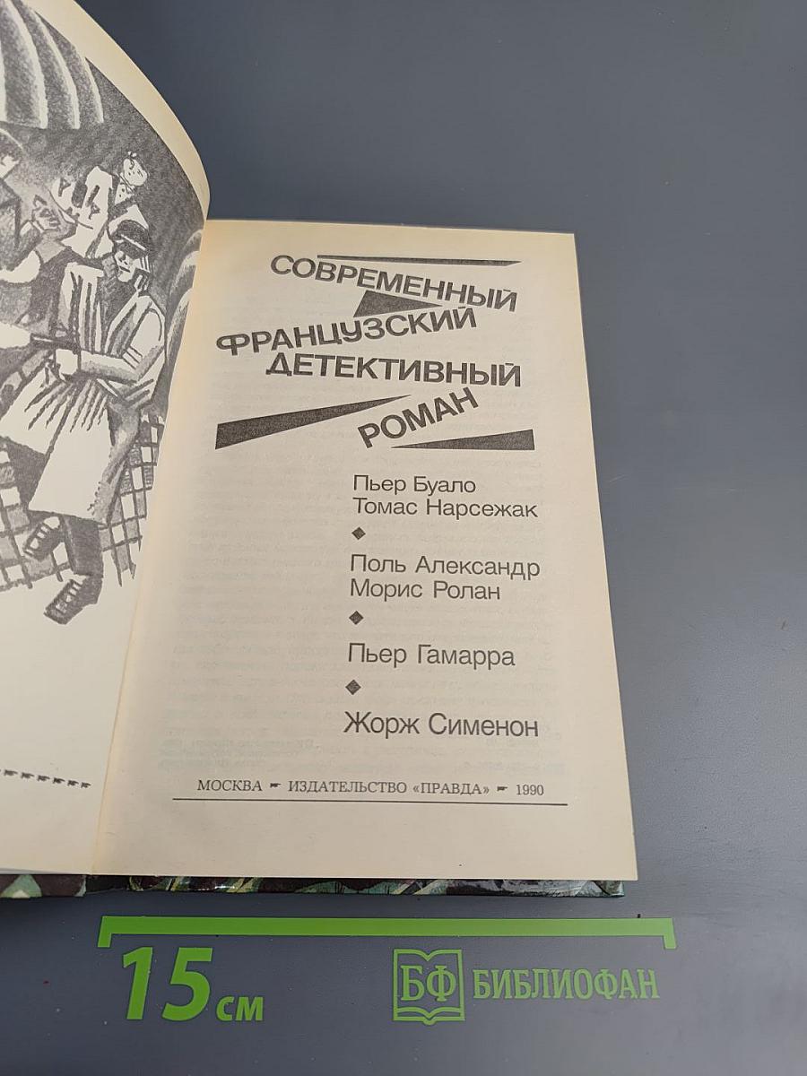 Современный французский детективный роман