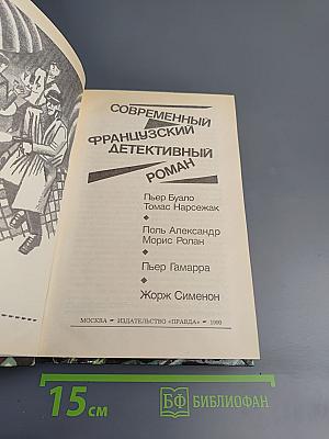 Современный французский детективный роман