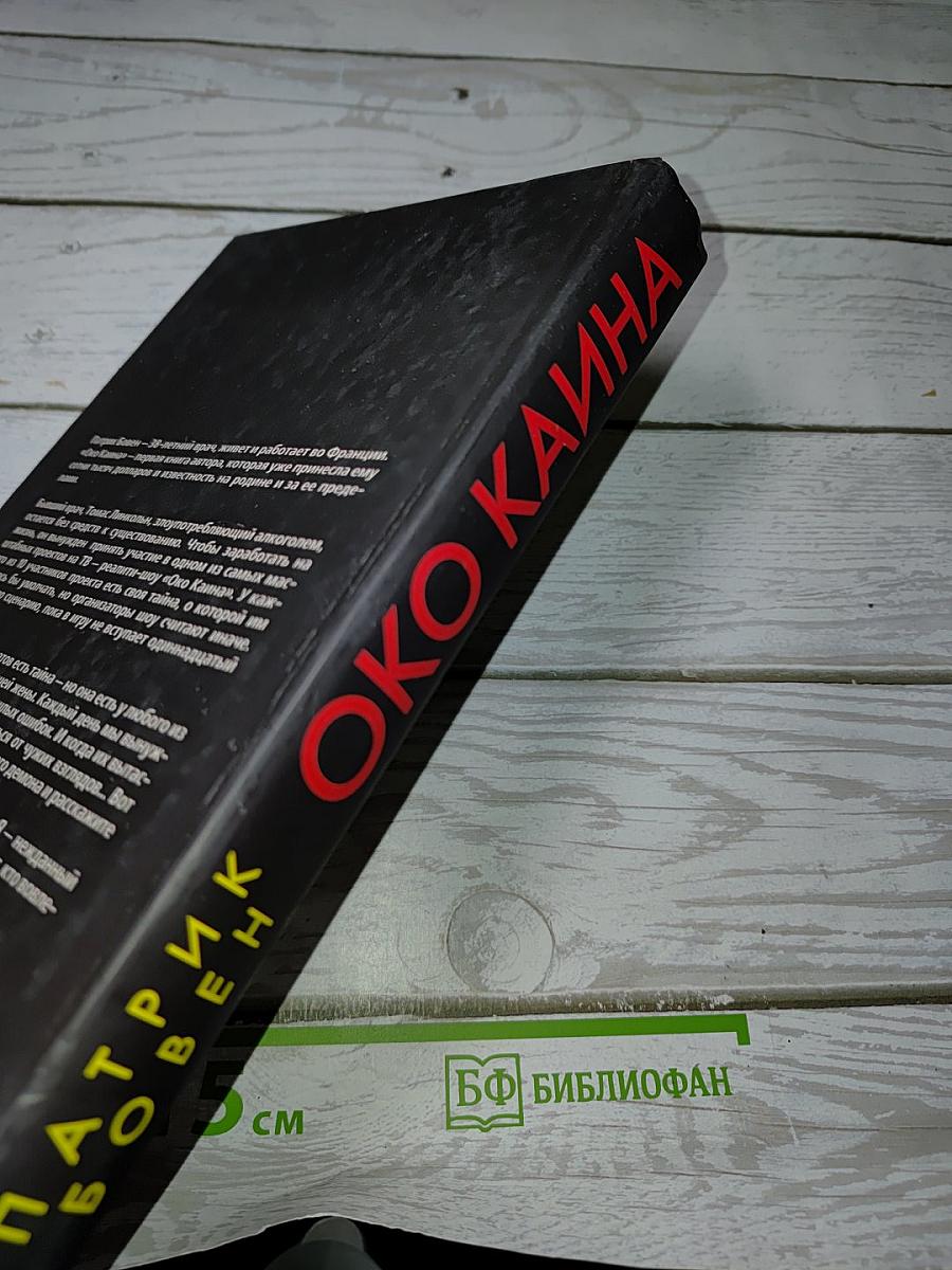 Око Каина
