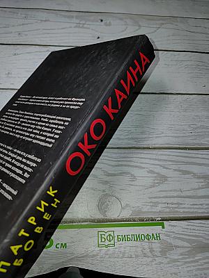 Око Каина