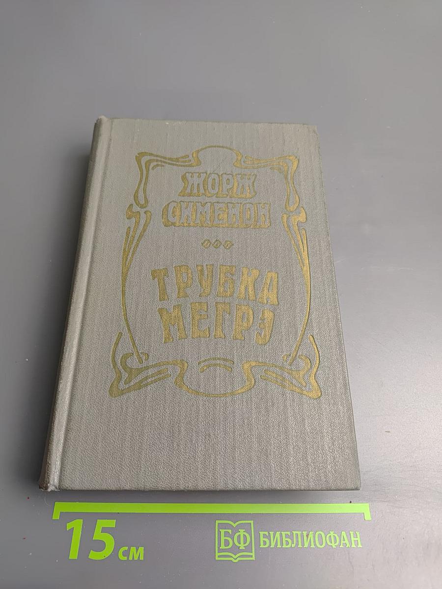 Трубка Мегрэ