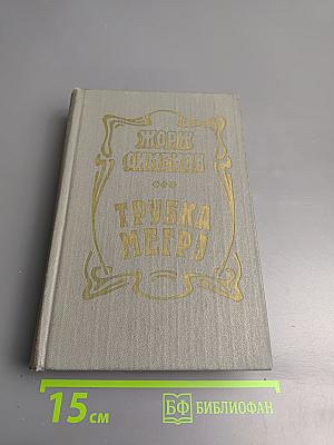 Трубка Мегрэ