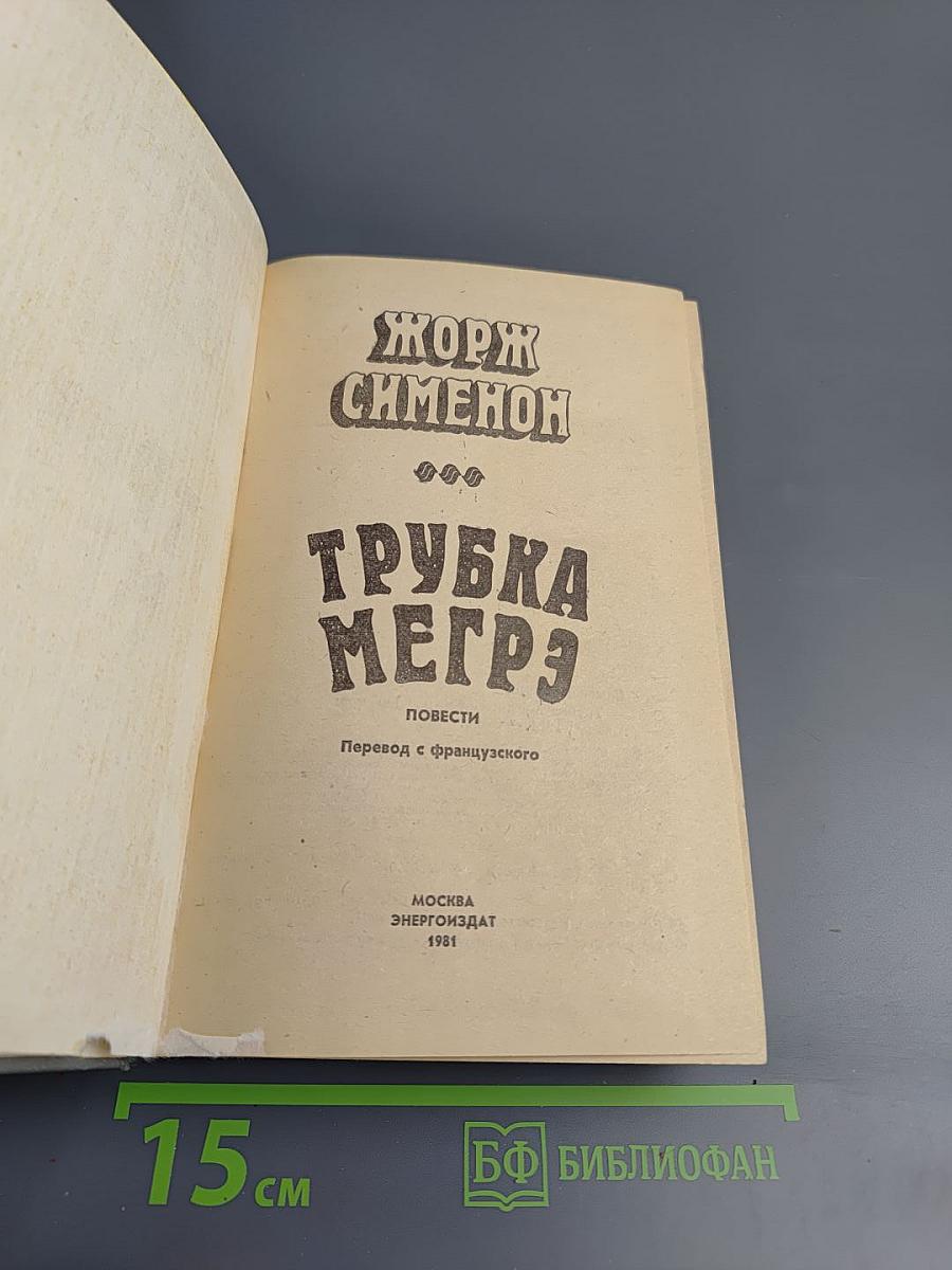 Трубка Мегрэ