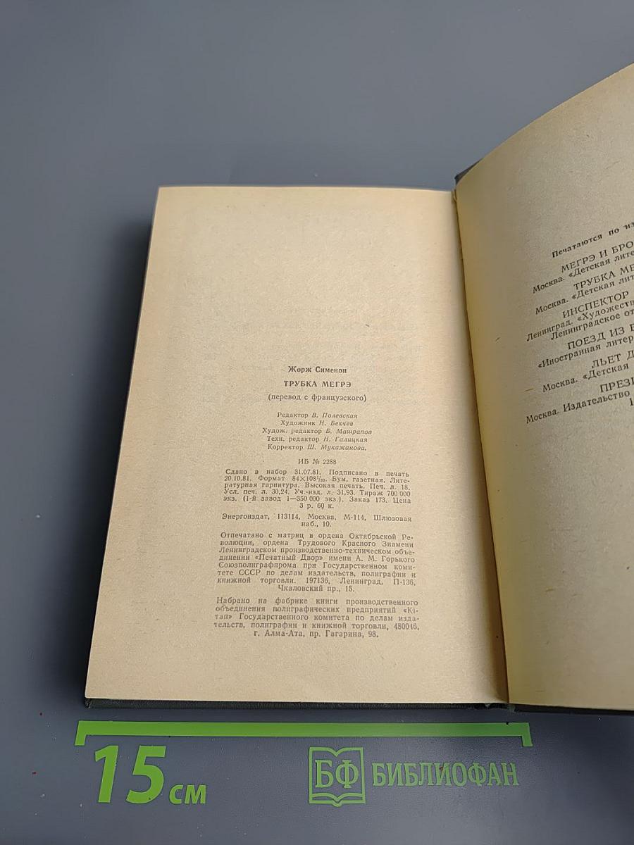 Трубка Мегрэ