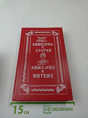 Анжелика и султан. Анжелика в мятеже