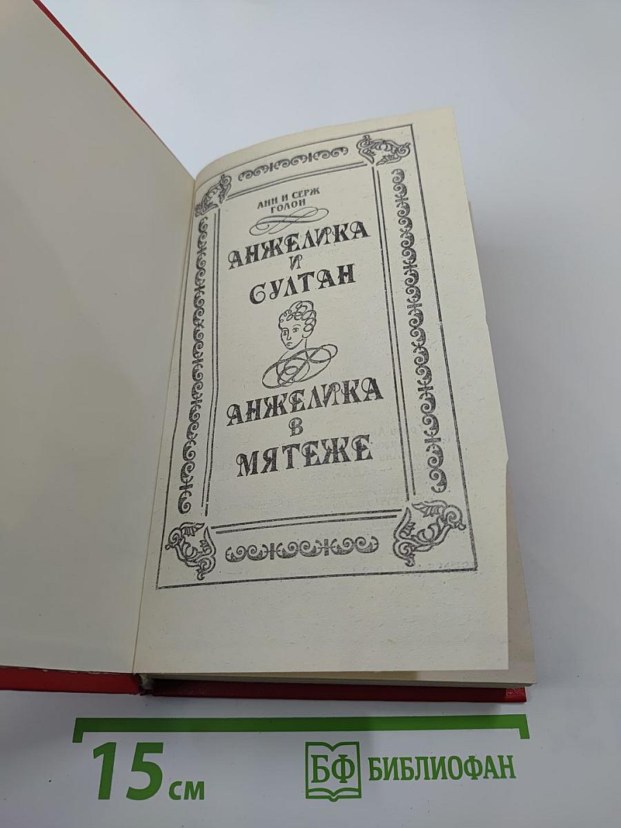 Анжелика и султан. Анжелика в мятеже