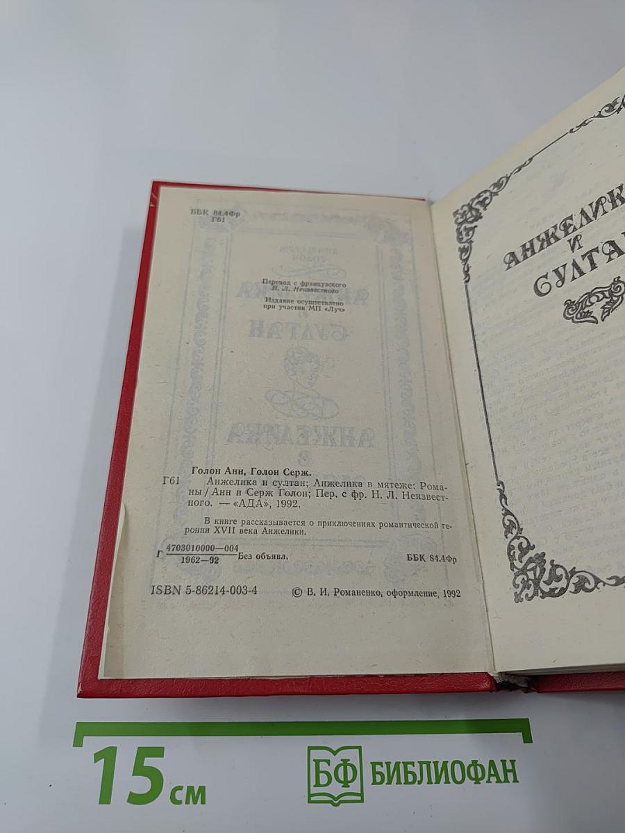 Анжелика и султан. Анжелика в мятеже