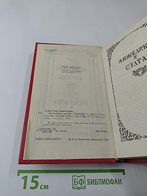 Анжелика и султан. Анжелика в мятеже