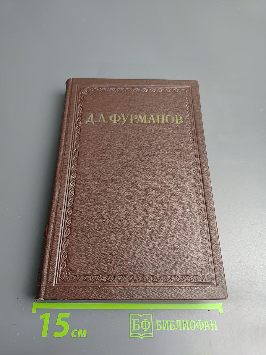 Сочинения в трех томах. Том первый. Чапаев