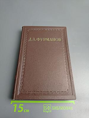 Сочинения в трех томах. Том первый. Чапаев
