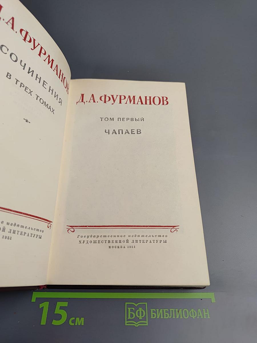 Сочинения в трех томах. Том первый. Чапаев