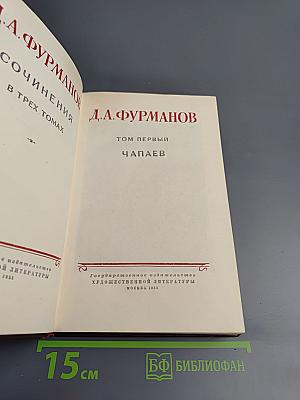 Сочинения в трех томах. Том первый. Чапаев