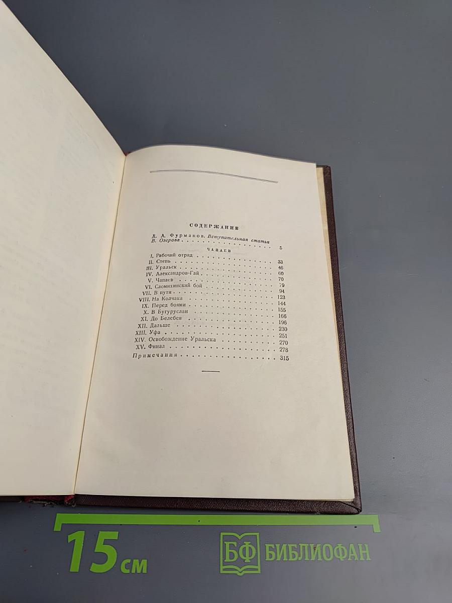 Сочинения в трех томах. Том первый. Чапаев