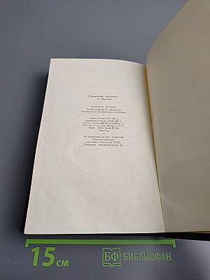 Сочинения в трех томах. Том первый. Чапаев