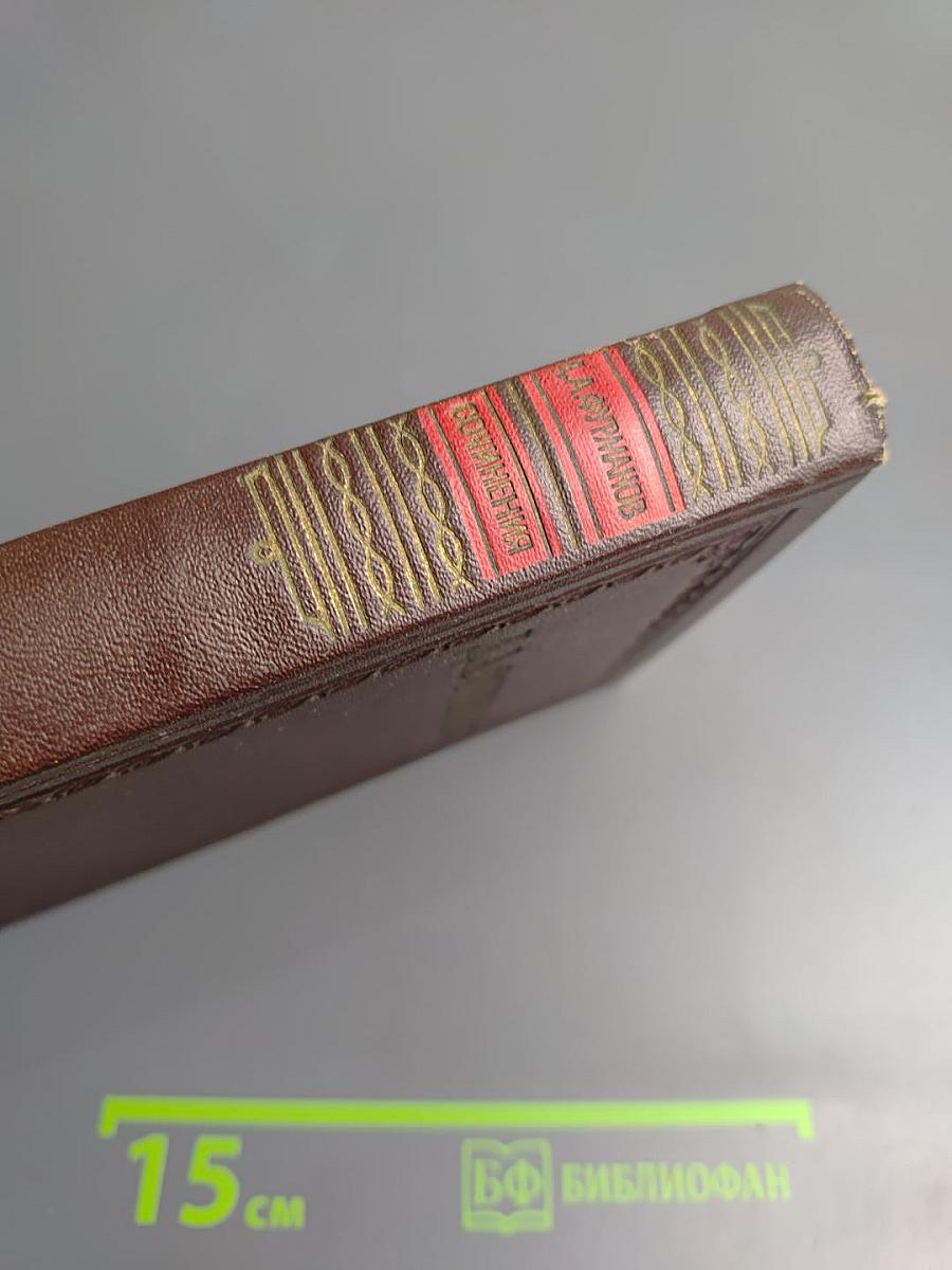 Сочинения в трех томах. Том первый. Чапаев