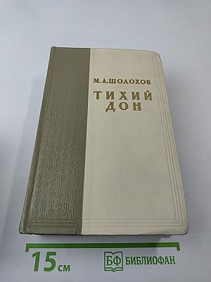 Тихий Дон. Книги третья и четвертая