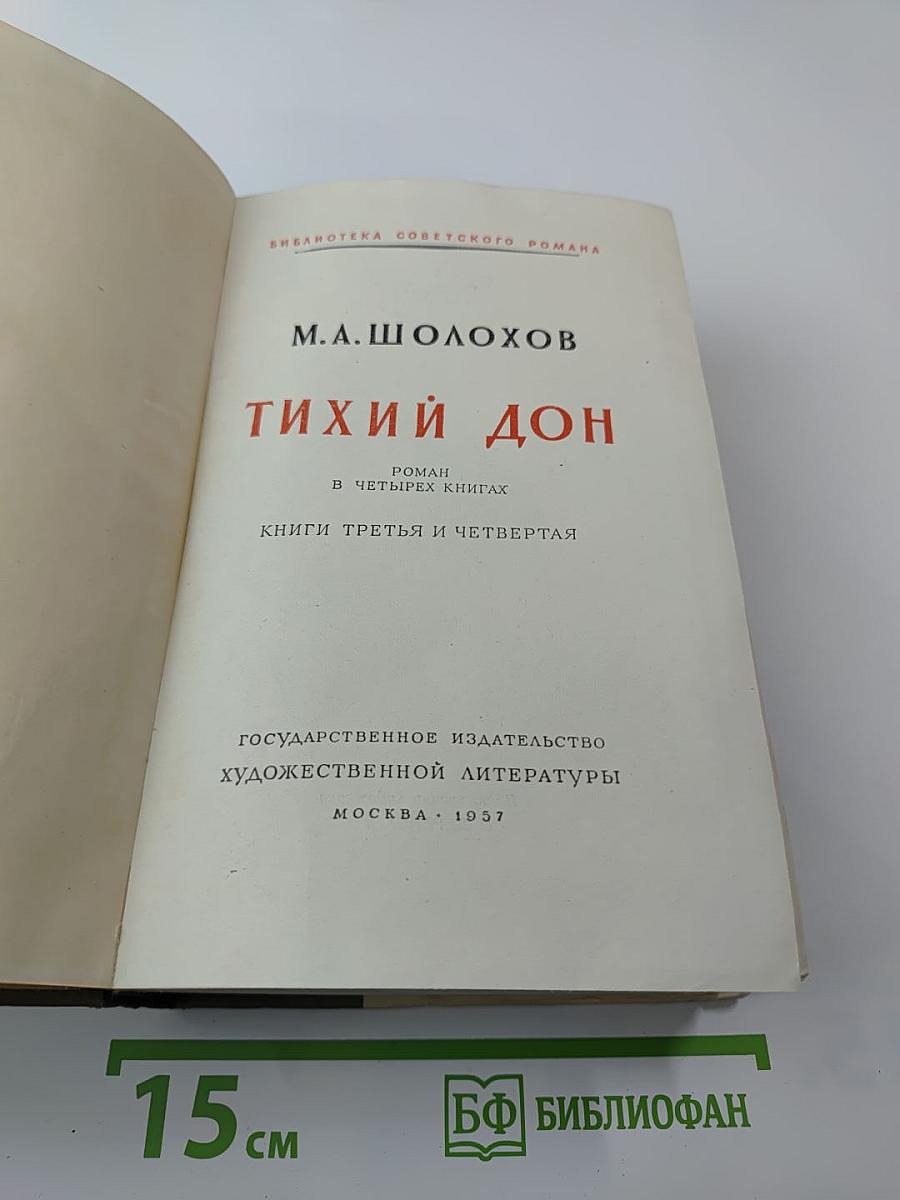 Тихий Дон. Книги третья и четвертая