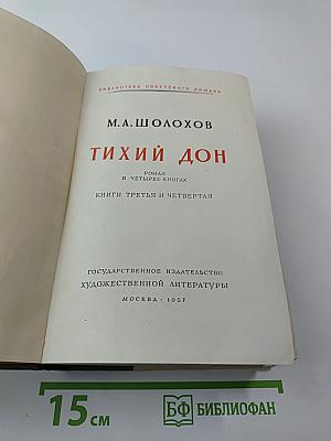 Тихий Дон. Книги третья и четвертая