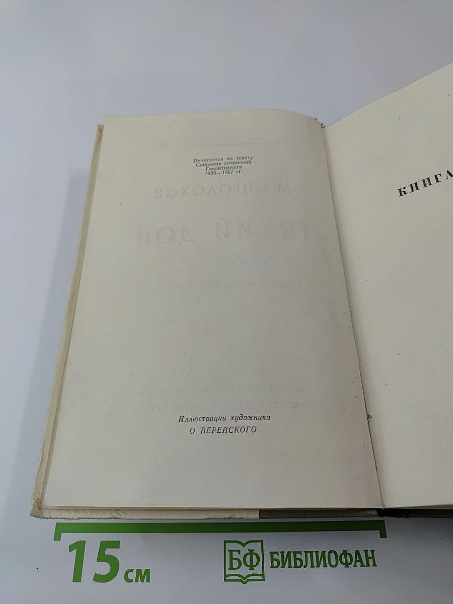Тихий Дон. Книги третья и четвертая