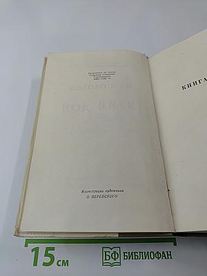 Тихий Дон. Книги третья и четвертая