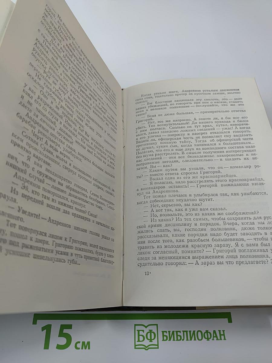 Тихий Дон. Книги третья и четвертая