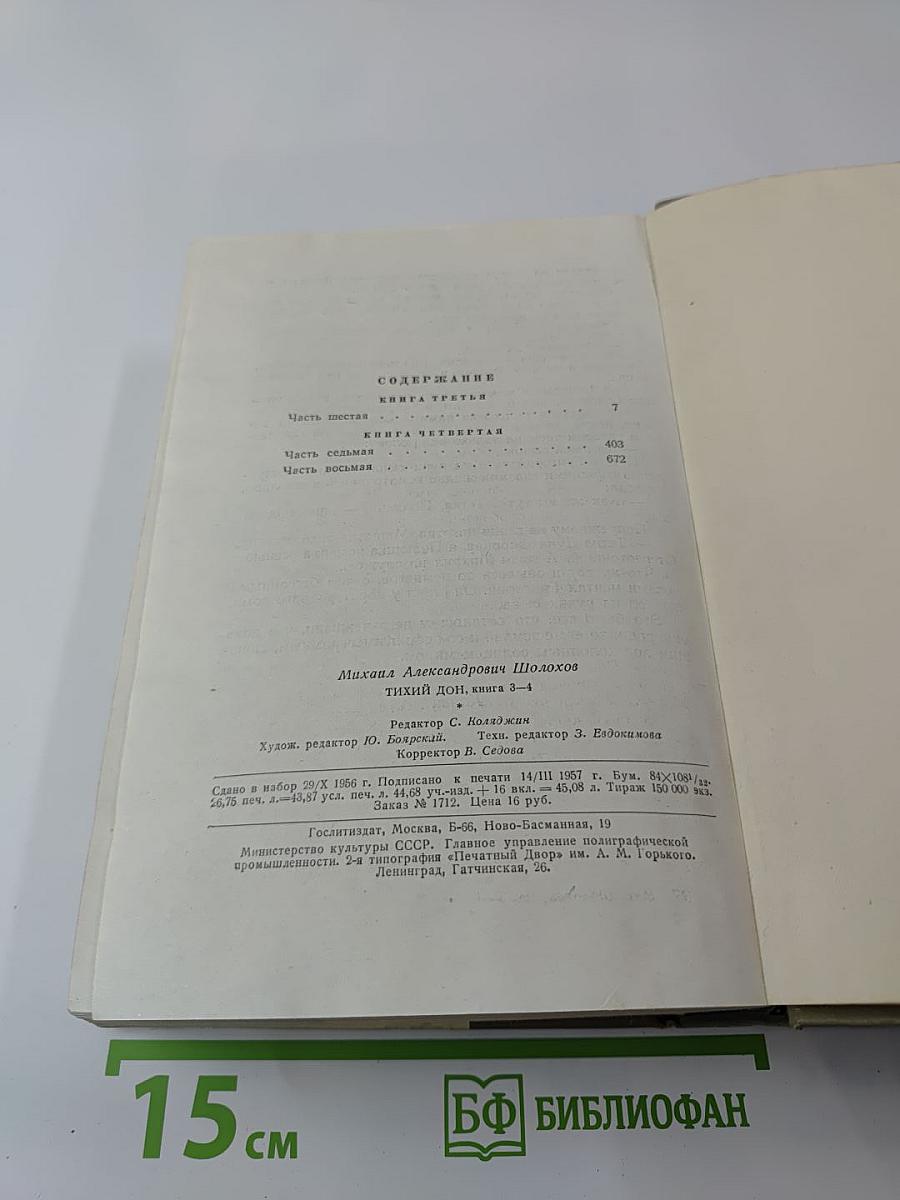 Тихий Дон. Книги третья и четвертая