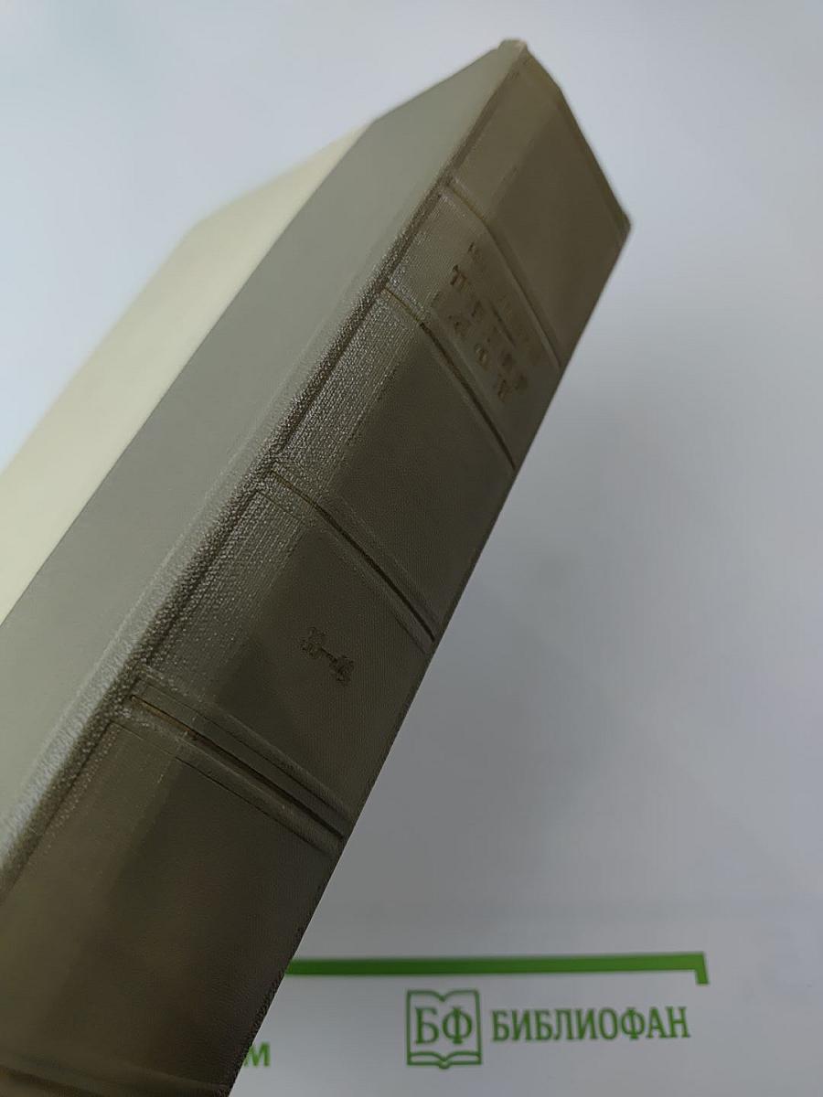 Тихий Дон. Книги третья и четвертая