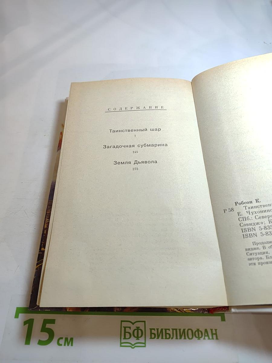 Таинственный шар