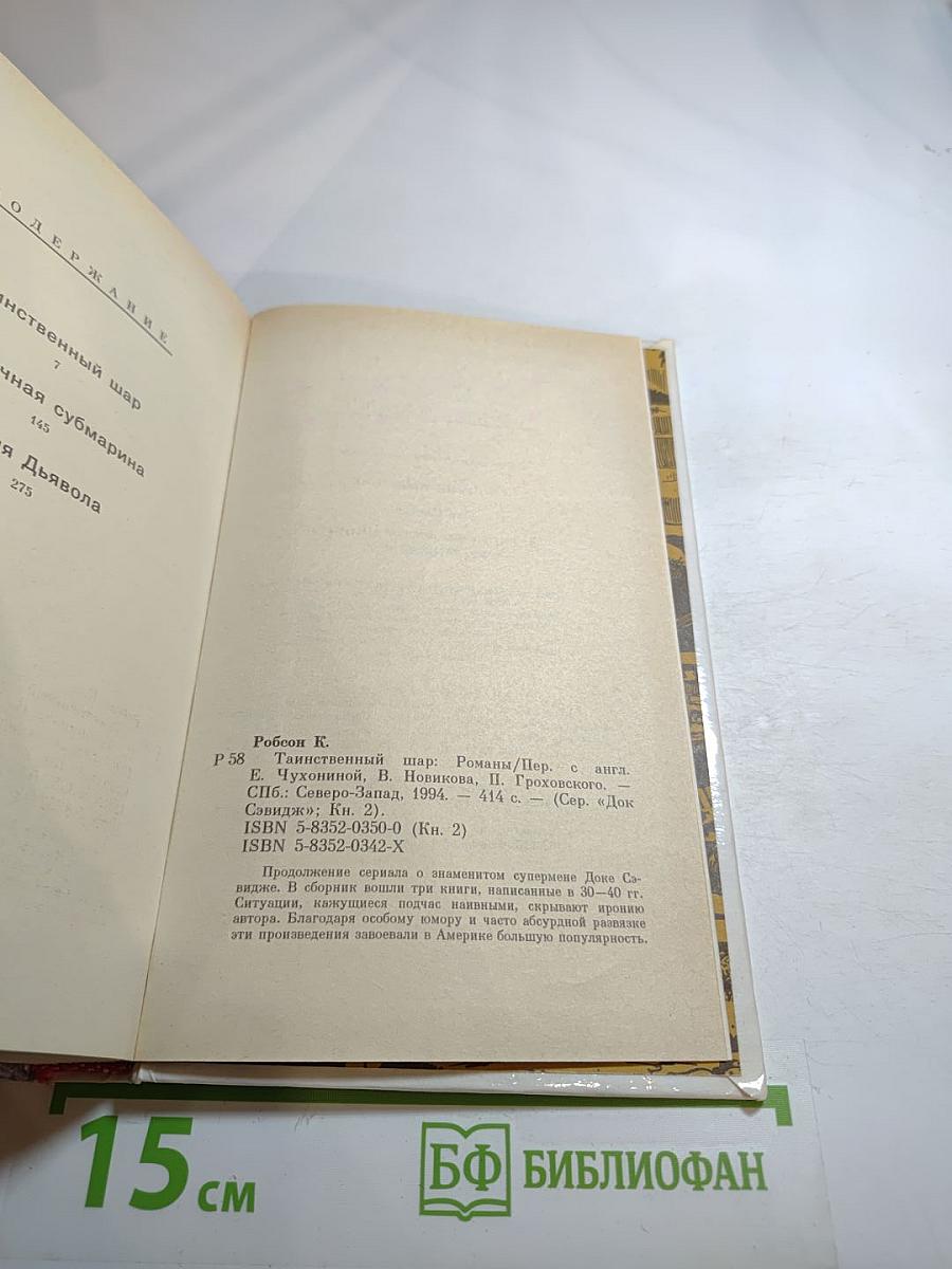 Таинственный шар