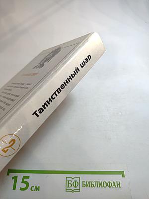 Таинственный шар